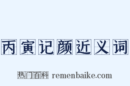 丙寅记颜近义词是什么意思的图片